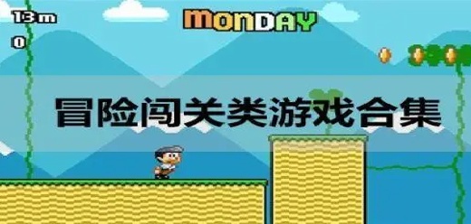 冒险闯关类游戏合集