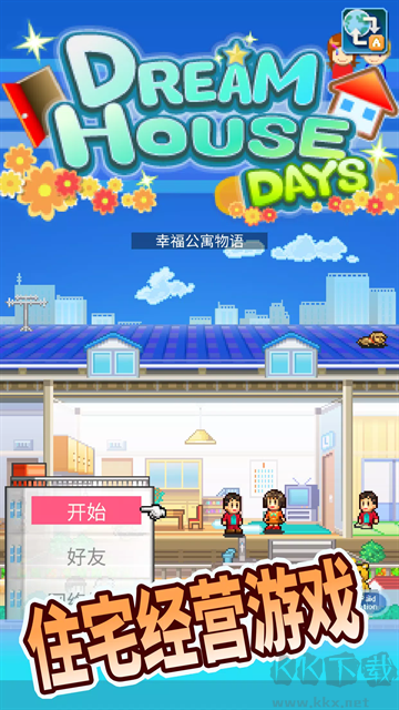 幸福公寓物语