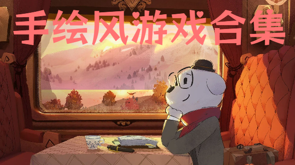 手绘风游戏合集