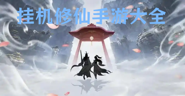 挂机修仙手游大全