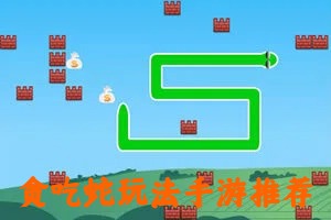 贪吃蛇玩法手游推荐