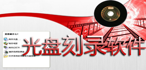 电脑刻录软件下载合集-免费的刻录软件-常用的刻录软件