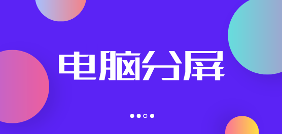 电脑分屏软件推荐合集-免费分屏软件-电脑分屏工具