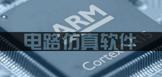 电路仿真软件下载合集-免费的电路仿真软件-模拟电路仿真软件