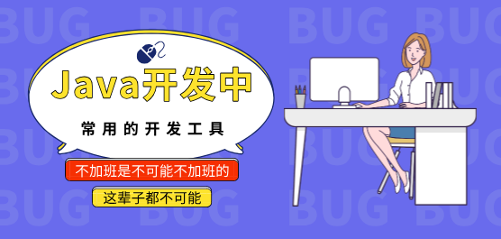 电脑Java开发软件推荐合集-好用的Java开发软件-免费的Java开发软件