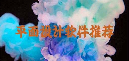 平面设计软件大全-平面设计软件大全合集-平面设计软件大全推荐
