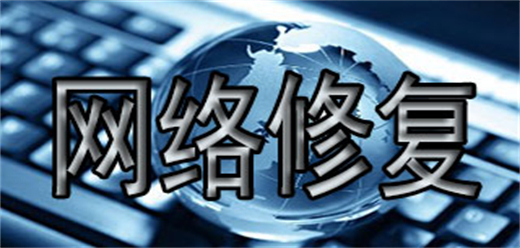 电脑网络修复软件大全-电脑网络修复软件大全推荐-电脑网络修复软件大全合集