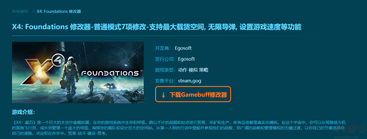 X4: Foundations项修改器
