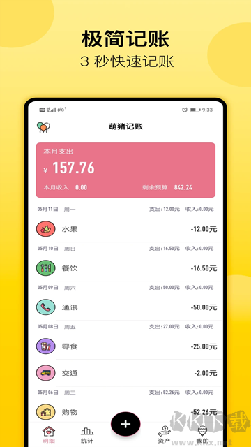 萌猪记账