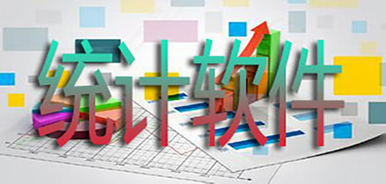 电脑统计软件下载合集-免费统计软件-常用统计软件