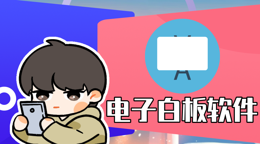 电子白板软件推荐大全-免费的电子白板软件-专业的电子白板软件