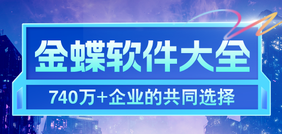 金蝶软件大全-金蝶软件-好用的金蝶软件