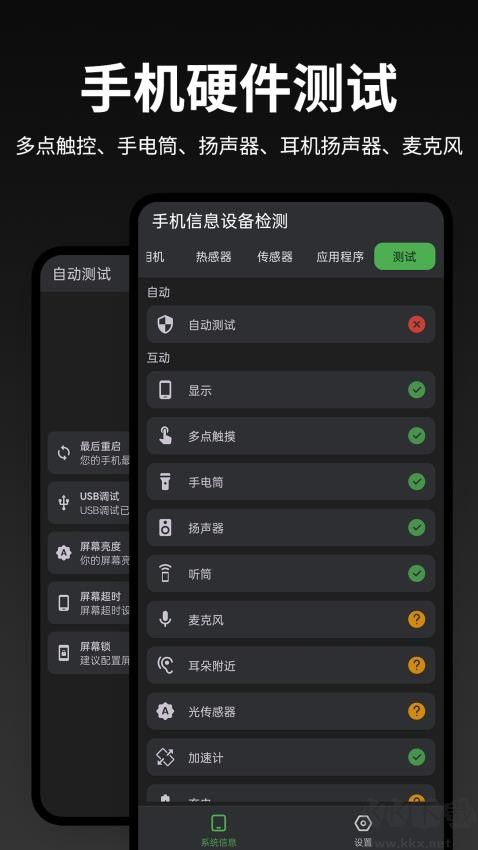 手机信息设备检测