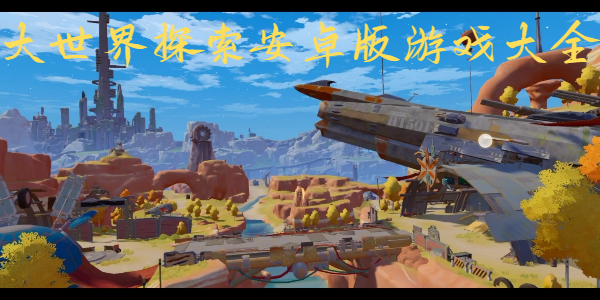 大世界探索安卓版游戏大全-手机大世界探索游戏合集-轻松大世界探索手游推荐