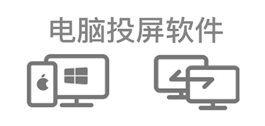 电脑投屏软件大全-电脑投屏软件大全推荐-电脑投屏软件大全合集