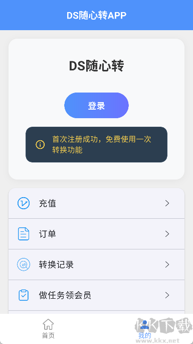 DS随心转