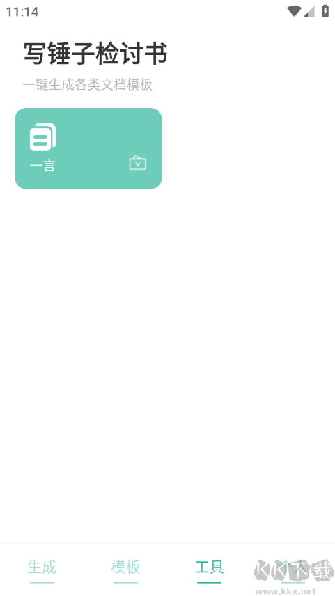 写锤子检讨书app