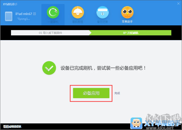 XY苹果助手