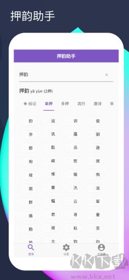 押韵助手