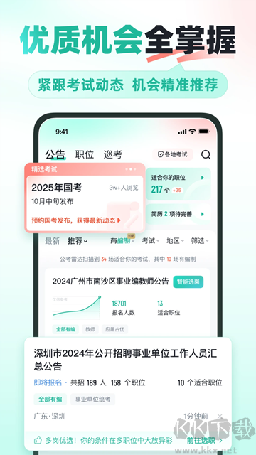 公考雷达官方版
