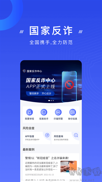 国家反诈中心app手机版