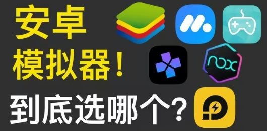 PC安卓模拟器下载合集-专业的安卓模拟器-免费的安卓模拟器
