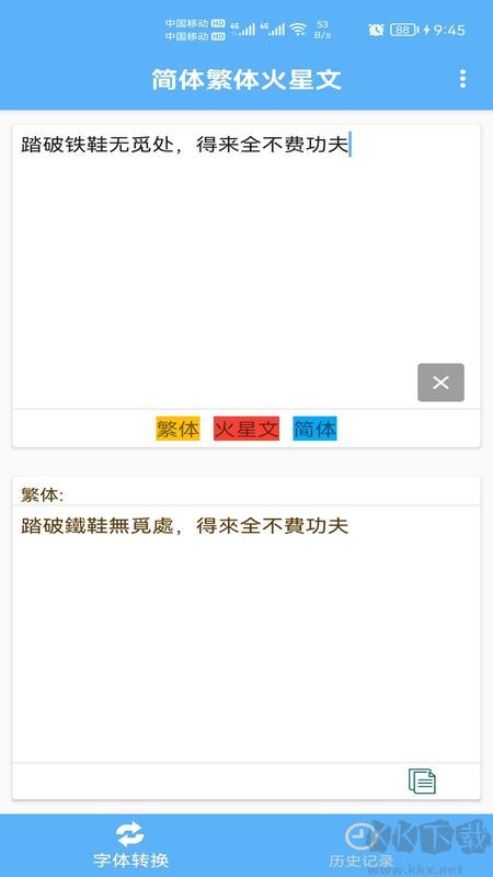 简体繁体火星文