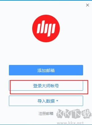 网易邮箱大师