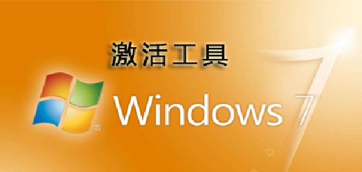win7/win8/win10激活工具大全-win7/win8/win10激活工具大全推荐-win7/win8/win10激活工具大全合集