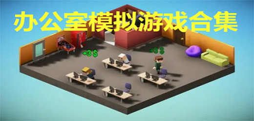 办公室为主题的游戏大全-办公室为主题的游戏大全推荐-办公室为主题的游戏大全合集