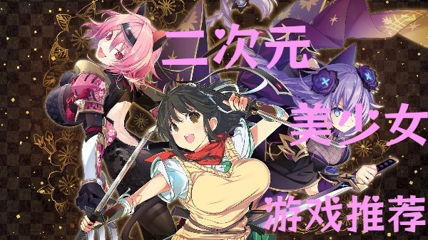 二次元美少女游戏推荐--