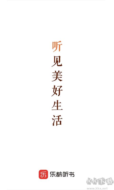 乐龄听书