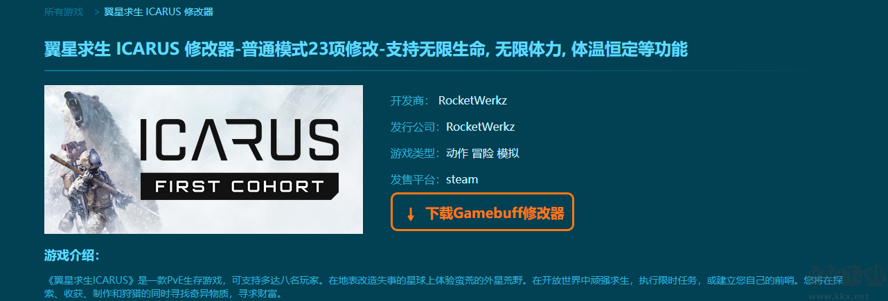 翼星求生 (ICARUS)三十五项修改器