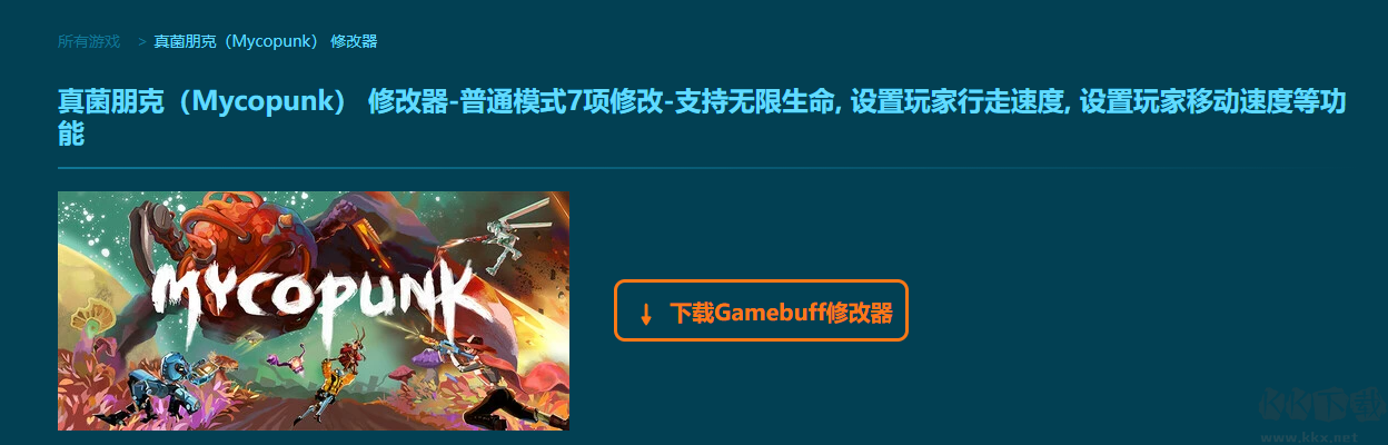 真菌朋克(Mycopunk)七项修改器