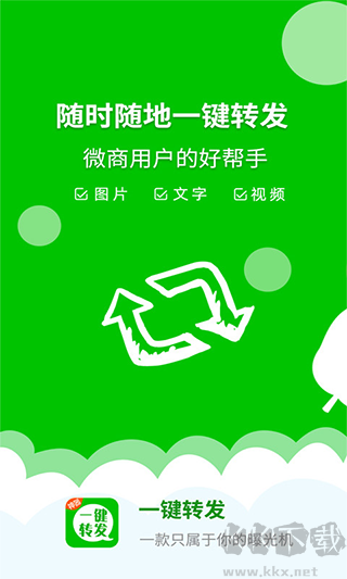 一键转发神器