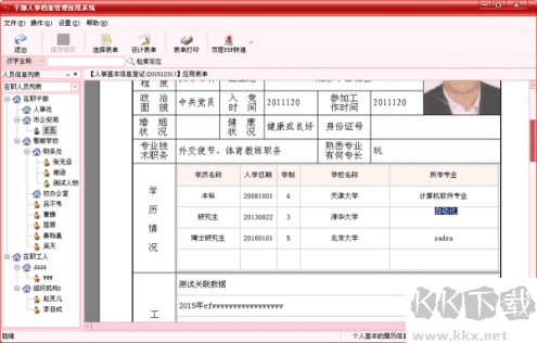 航星干部人事档案管理系统