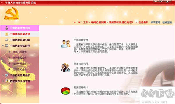 航星干部人事档案管理系统