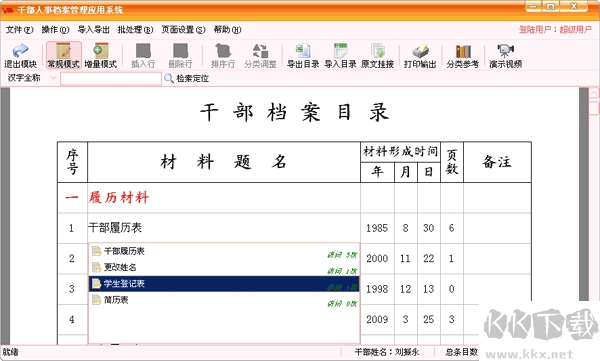 航星干部人事档案管理系统