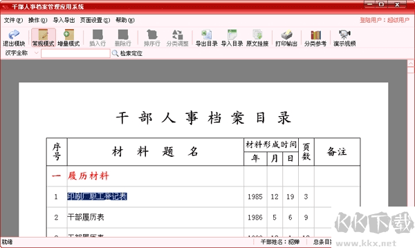 航星干部人事档案管理系统