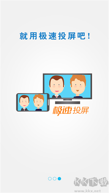 极速投屏手机版