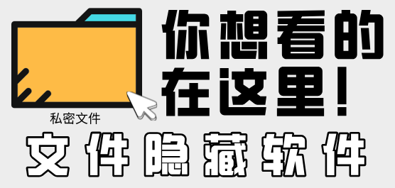 电脑文件隐藏软件下载合集-文件夹加密-好用的文件隐藏软件