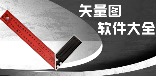 矢量图软件大全-免费的矢量图软件-专业的矢量图软件
