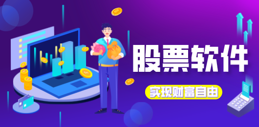 电脑股票软件大全-好用的股票软件-自动炒股软件