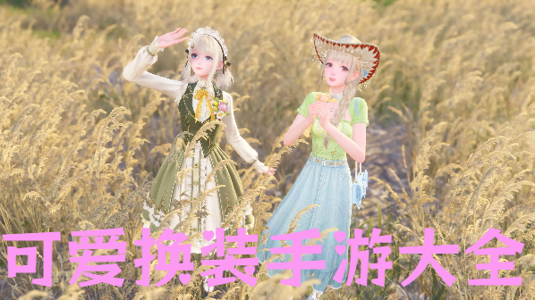可爱换装手游大全