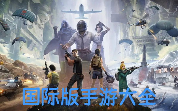 国际版手游大全