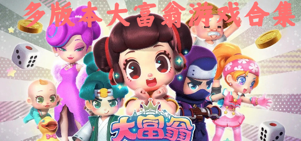 多版本大富翁游戏合集