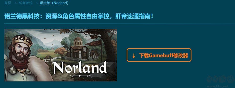 诺兰德十五项修改器