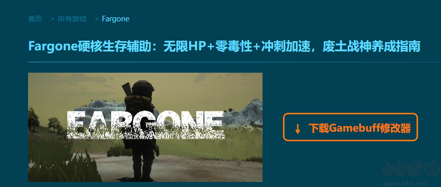 Fargone二十一项修改器
