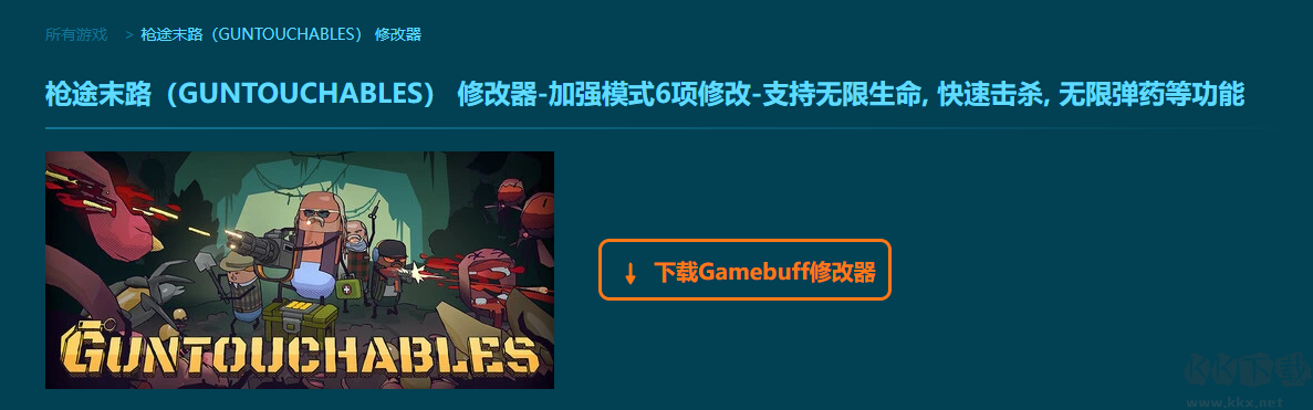 枪途末路(GUNTOUCHABLES)六项修改器