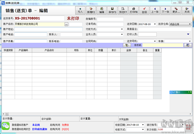 开博销售管理系统